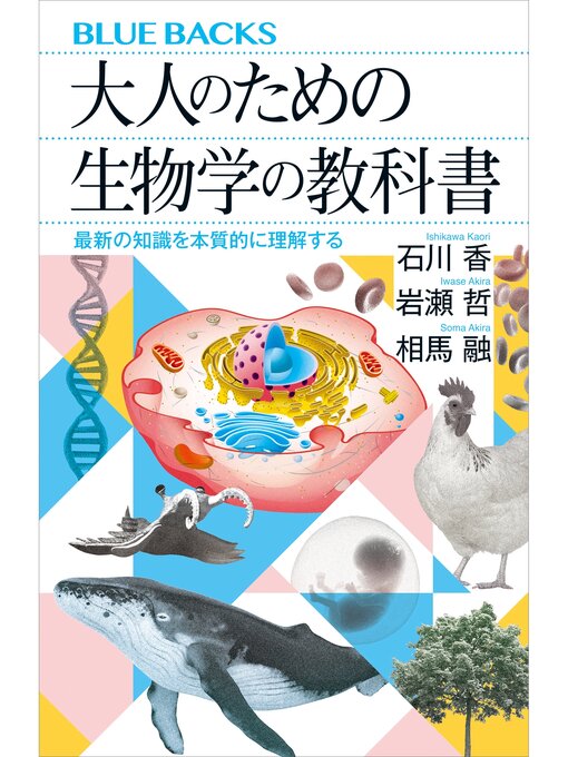 Title details for 大人のための生物学の教科書　最新の知識を本質的に理解する by 石川香 - Available